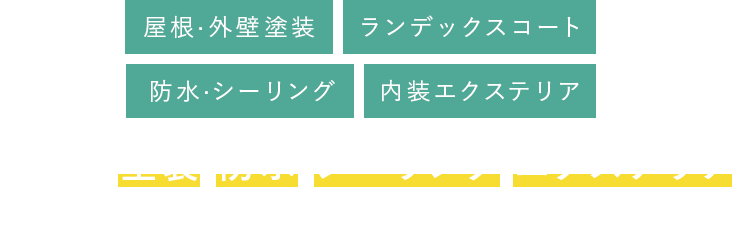 住宅の塗装・防水・シーリング・エクステリアのことならマサキ塗装にお任せください