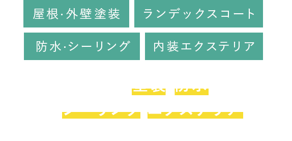 住宅の塗装・防水・シーリング・エクステリアのことならマサキ塗装にお任せください